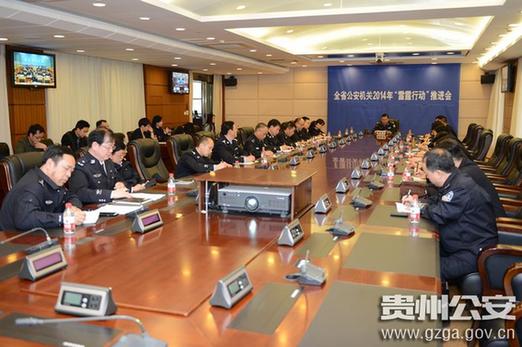 贵州公安厅召开打击刑事犯罪专项行动推进会