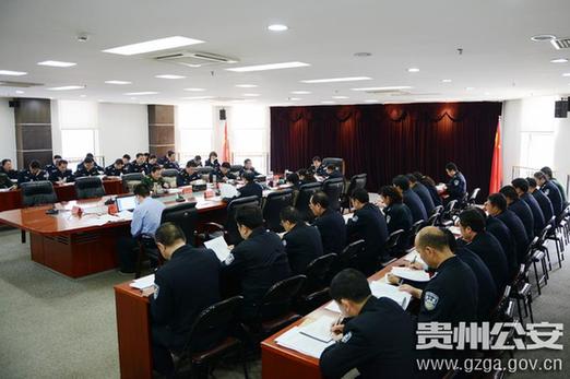 贵州省公安厅学习全省深化改革扩大开放工作会议精神