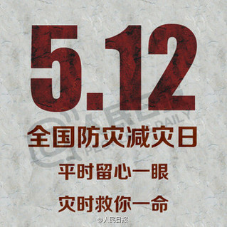 全国防灾减灾日 你必须掌握的防灾常识