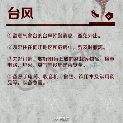 全国防灾减灾日 你必须掌握的防灾常识