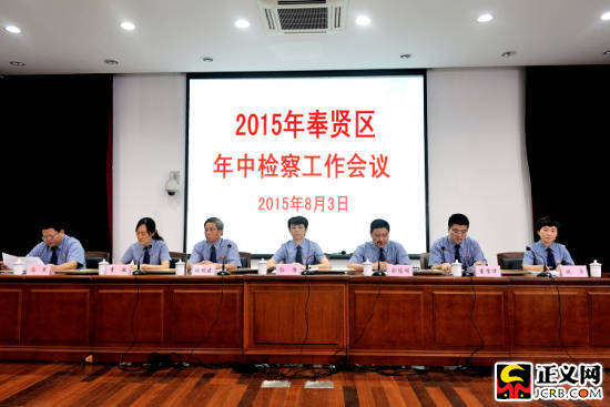 上海市奉贤区检察院召开2015年中检察工作大会