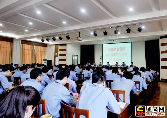 上海市奉贤区检察院召开2015年中检察工作大会