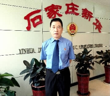 河北省石家庄市新华区人民检察院检察官刘贵田
