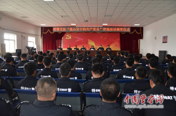 大连市公安局特警支队隆重举行“我心目中的共产党员”评选活动颁奖仪式