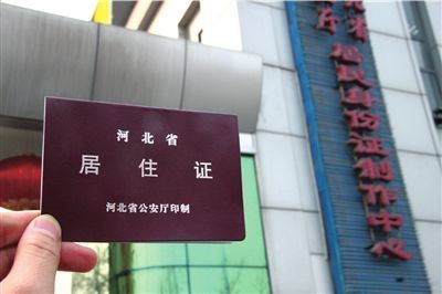 居住证管理办法已形成草案将报审