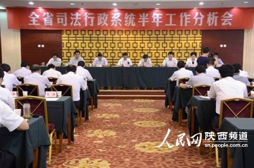 陕西省司法行政系统半年工作分析会现场。 庞铭/摄