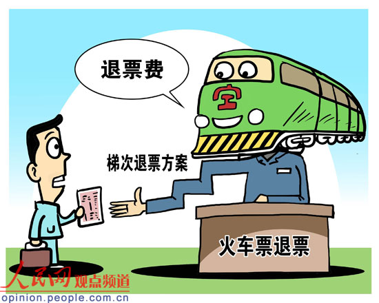 9月起火车票退票最高可收20%退票费