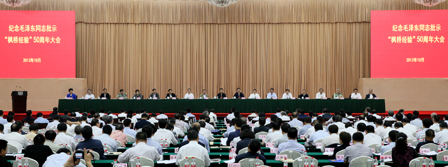纪念毛泽东同志批示“枫桥经验”50周年大会在浙江杭州召开