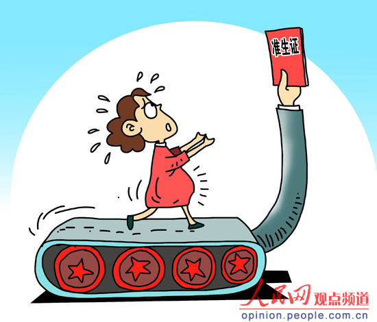 准生证“难产”