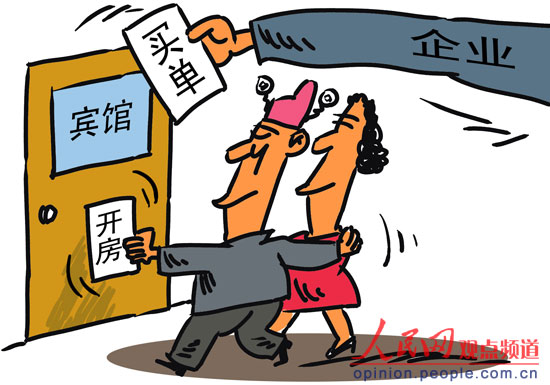 干部开房间 企业买单
