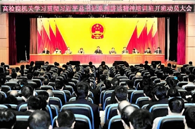 高检院机关学习贯彻习近平总书记系列讲话精神培训班开班