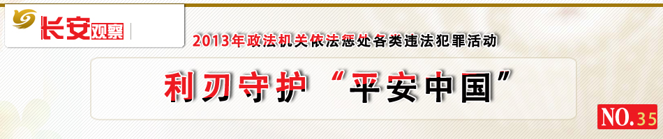 2013：利刃守护“平安中国”