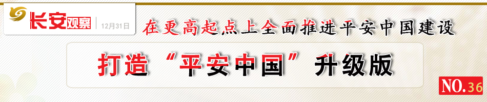 平安建设2