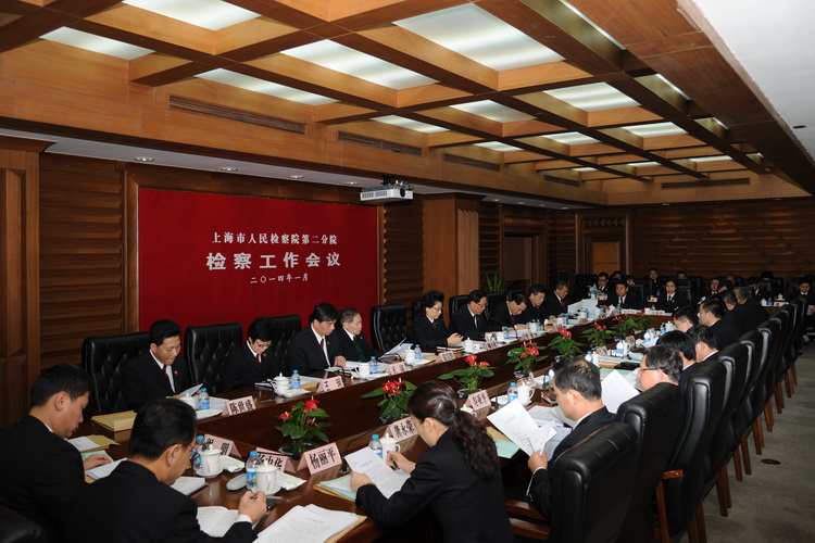 上海市检察二分院召开2014年检察工作会议