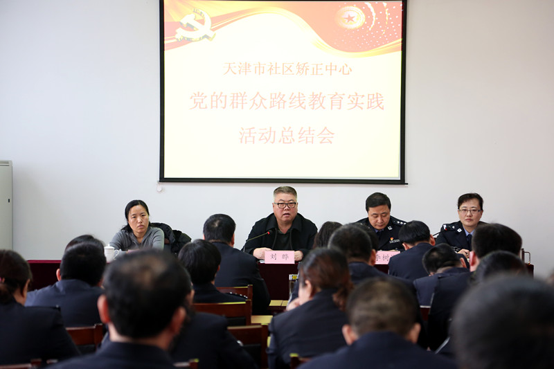天津市社区矫正中心召开教育实践活动总结会