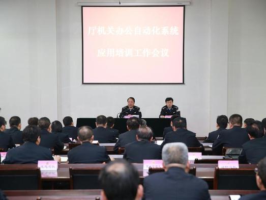 陕西公安厅召开办公自动化应用培训工作会议