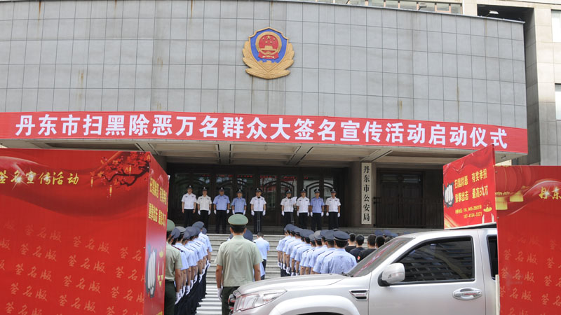 万人签名扫黑除恶