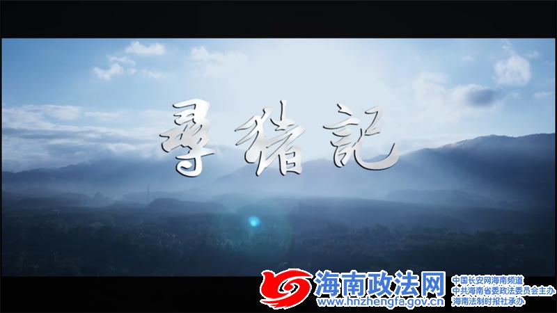 《寻猪记》剧照1.png